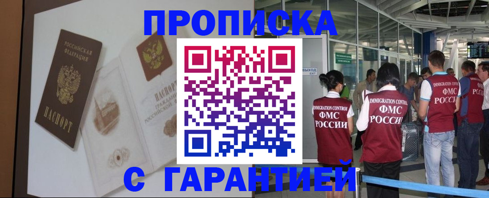 прописка законно в Белово
